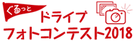 フォトコンテスト2018