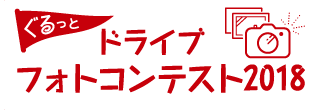 ぐるっとドライブフォトコンテスト2018