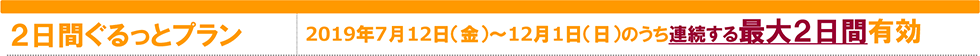 2日間ぐるっとプラン