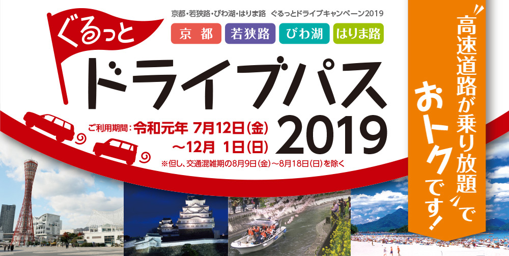 京都・若狭路・びわ湖・はりま路ぐるっとドライブパス2019