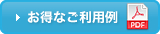 お得なご利用例