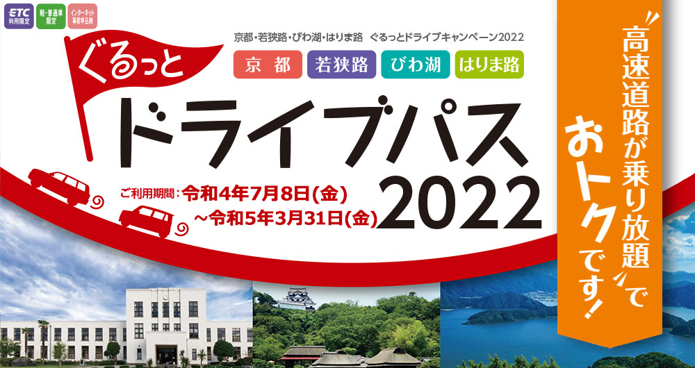 ぐるっとドライブパス2022