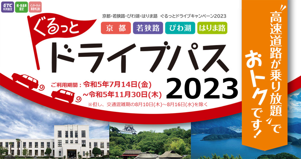 ぐるっとドライブパス2022