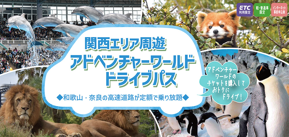 関西エリア周遊　アドベンチャーワールドドライブパス