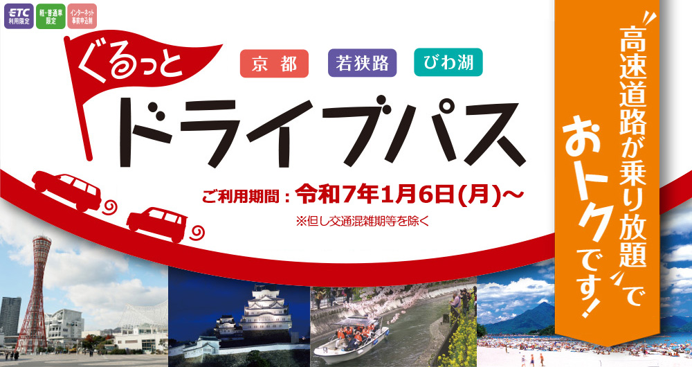 京都・若狭路・びわ湖ぐるっとドライブパス