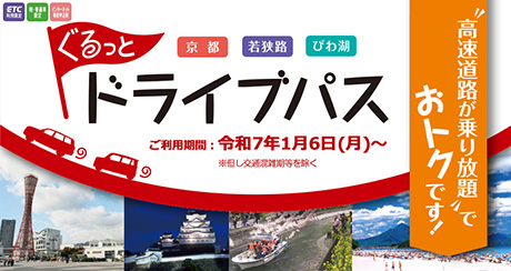 京都・若狭路・びわ湖ぐるっとドライブパス