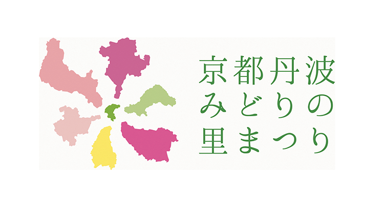 京都丹波みどりの里まつり