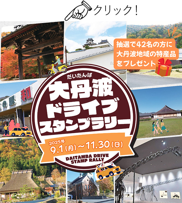 大丹波ドライブスタンプラリー