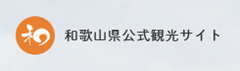 和歌山県公式観光サイト