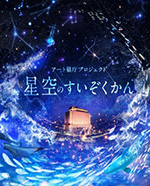 アート県庁プロジェクト　星空のすいぞくかん