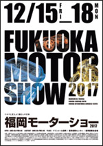 福岡モーターショー2017