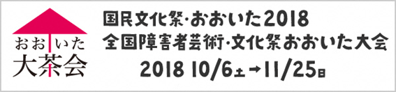 おおいた大茶会