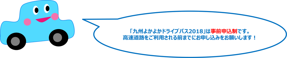 「九州よかよかドライブパス2018」は事前申込制です。高速道路をご利用される前までにお申し込みをお願いします！
