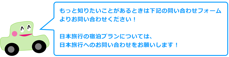 もっと知りたいことがあるときは下記の問い合わせフォームよりお問い合わせください！日本旅行の宿泊プランについては、日本旅行へのお問い合わせをお願いします！