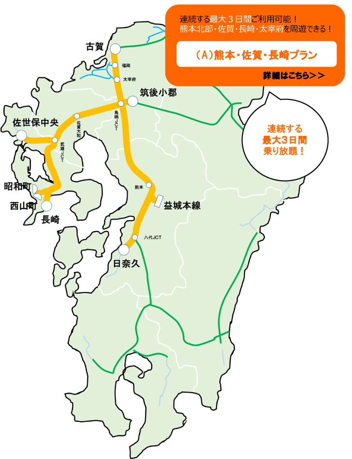 連続する最大3日間ご利用可能！熊本北部・佐賀・長崎・太宰府を周遊できる！