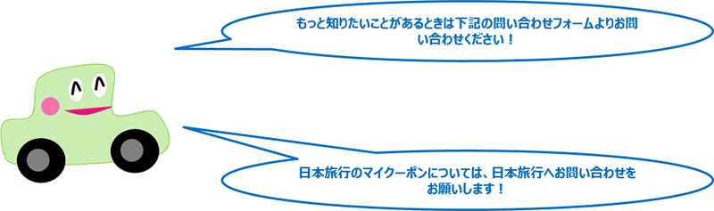 もっと知りたいことがあるときは下記の問い合わせフォームよりお問い合わせください！日本旅行のマイクーポンについては、日本旅行へのお問い合わせをお願いします！