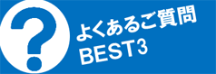 よくあるご質問BEST3