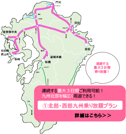 連続する最大3日間ご利用可能！九州北部を幅広く周遊できる！
