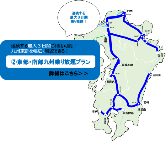連続する最大3日間ご利用可能！九州東部を幅広く周遊できる！