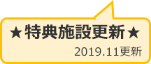 ★特典施設更新★