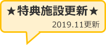 ★特典施設更新★