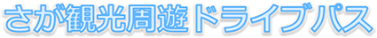 さが観光周遊ドライブパス