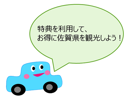 特典を利用して、お得に佐賀県を観光しよう！