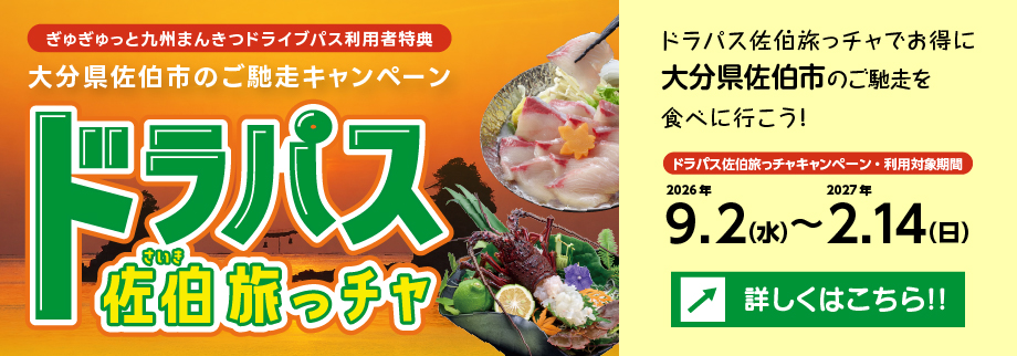 ドラパス佐伯旅っチャ