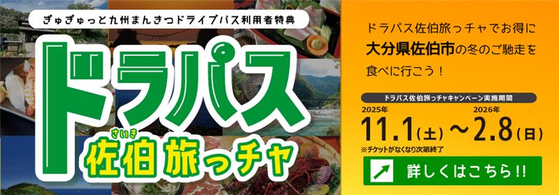 ドラパス佐伯旅っチャ