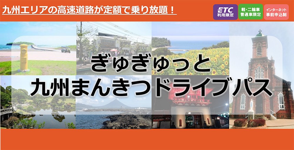 ぎゅぎゅっと九州まんきつドライブパス