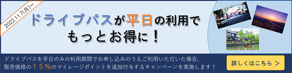 ドライブパスが平日の利用でもっとお得に！！