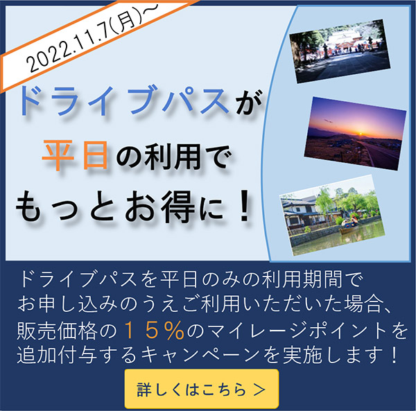 ドライブパスが平日の利用でもっとお得に！！