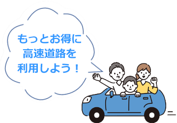 もっとお得に高速道路を利用しよう！