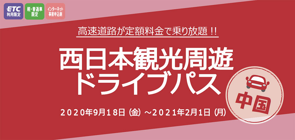 中国観光周遊ドライブパス　中国地方の高速道路が最大3日間乗り放題！