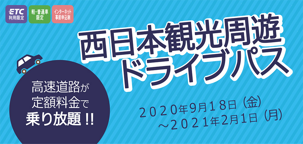 九州観光周遊ドライブパス　九州地方の高速道路が最大3日間乗り放題！