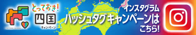 「とっておき！四国」ハッシュタグキャンペーン