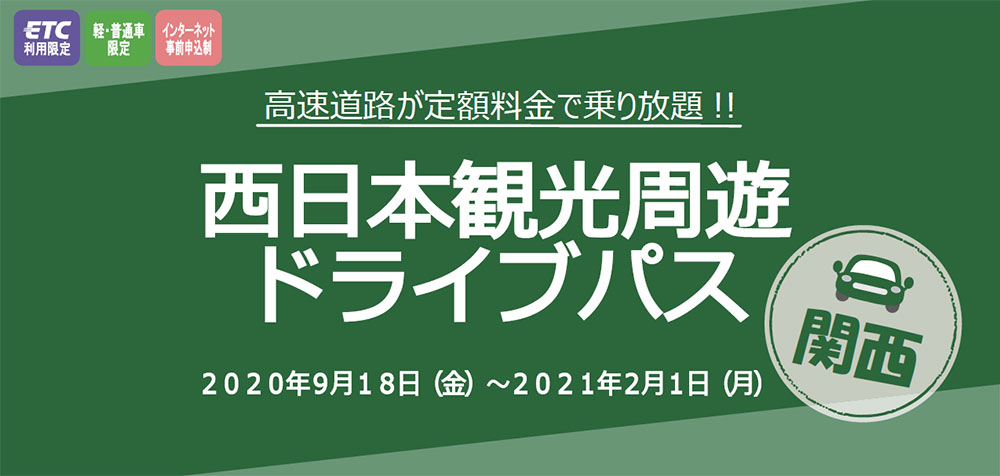 関西観光周遊ドライブパス　関西地方の高速道路が最大3日間乗り放題！