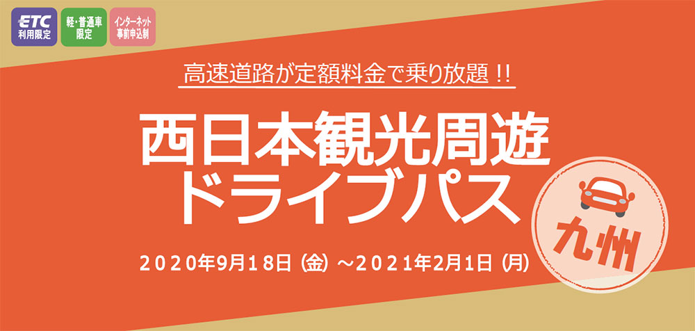 九州観光周遊ドライブパス　九州地方の高速道路が最大3日間乗り放題！