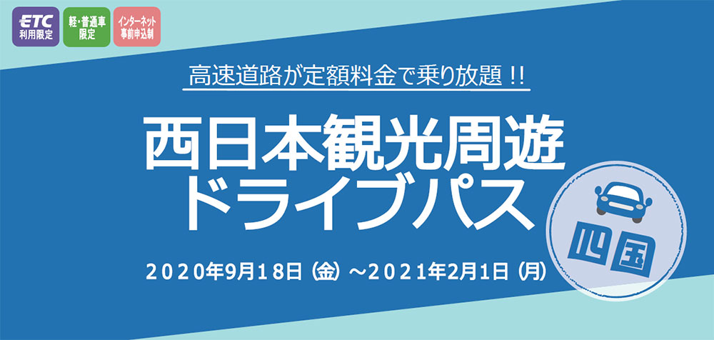 四国観光周遊ドライブパス　四国地方の高速道路が最大3日間乗り放題！