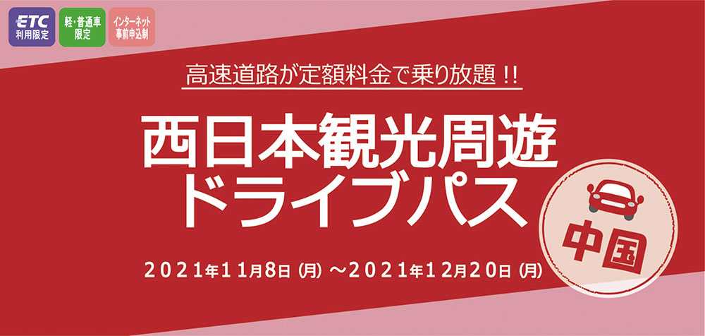 中国観光周遊ドライブパス　中国地方の高速道路が最大3日間乗り放題！