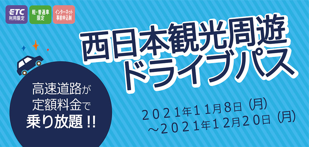 四国観光周遊ドライブパス　四国地方の高速道路が最大3日間乗り放題！