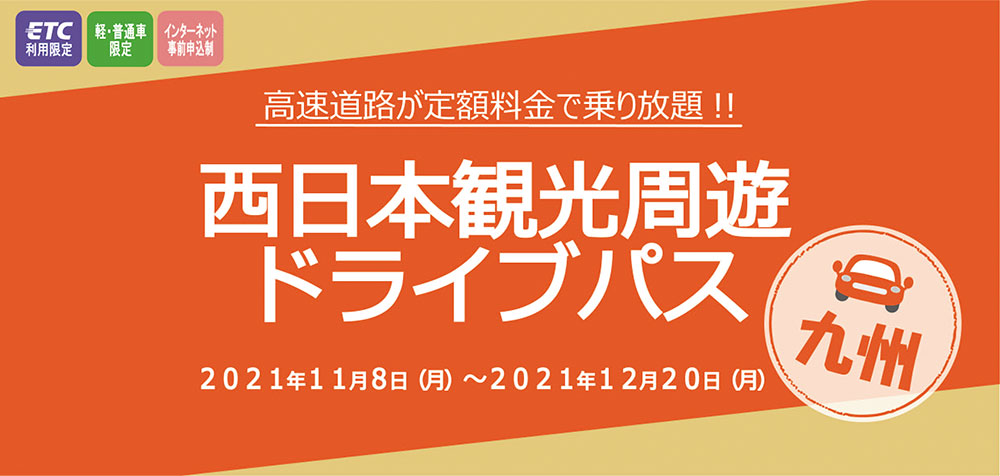 九州観光周遊ドライブパス　九州地方の高速道路が最大3日間乗り放題！