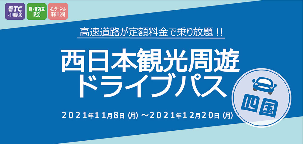 四国観光周遊ドライブパス　四国地方の高速道路が最大3日間乗り放題！