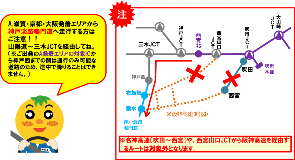 A.滋賀・京都・大阪発着エリアから神戸淡路鳴門道へ走行する方はご注意！！山陽道～三木JCTを経由してね。