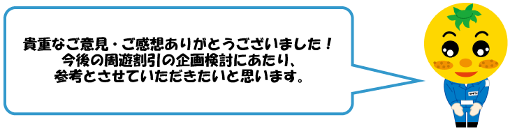 貴重なご意見・ご感想ありがとうございました！今後のドライブパスの企画検討にあたり、参考とさせていただきたいと思います。