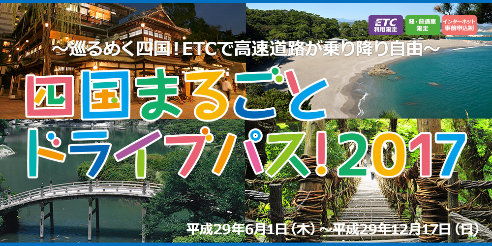 巡るめく四国！ETCで高速道路が乗り降り自由　四国まるごとドライブパス！2017