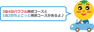 3泊4日パワフル周遊コースと1泊2日ちょこっと周遊コースがあるよ♪