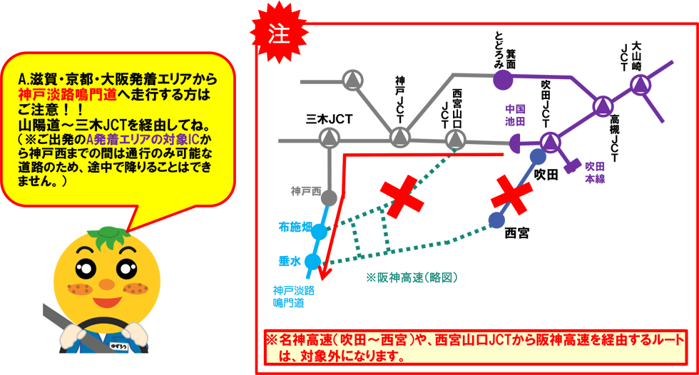 A.滋賀・京都・大阪発着エリアから神戸淡路鳴門道へ走行する方はご注意！！山陽道～三木JCTを経由してね。