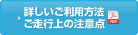 詳しいご利用方法・ご走行上の注意点