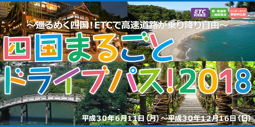 巡るめく四国！ETCで高速道路が乗り降り自由　四国まるごとドライブパス！2018